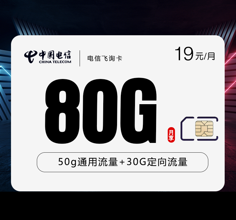 电信飞询卡19元/月：80G流量+通话0.1元/分钟（第7个月起29元月租，长期套餐）