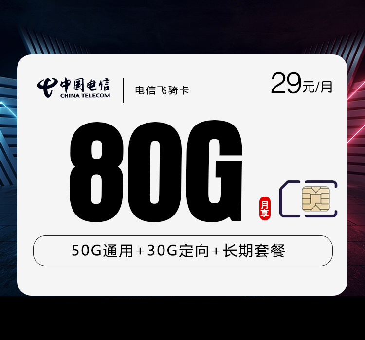 电信飞骑卡29元/月：80G流量+0.1元/分钟（长期套餐，激活90天后赠送流量惊喜）