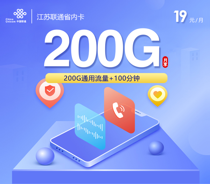 联通江苏省内卡19元/月：200G流量+100分钟通话（第7个月起39元月租，仅发江苏省内）