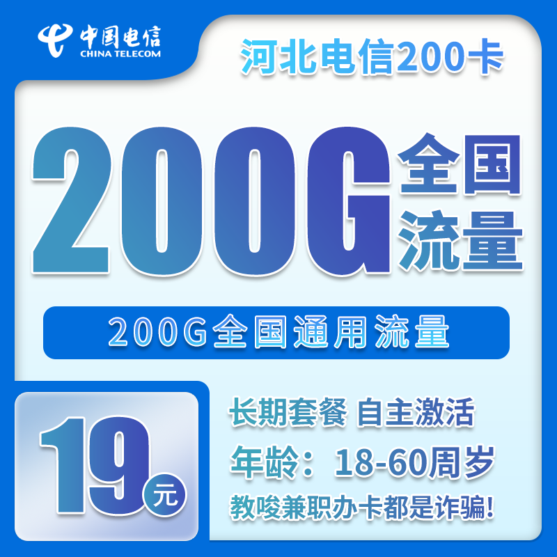 电信河北省内200卡19元/月：200G流量+无语音功能（长期套餐，仅发河北省内）