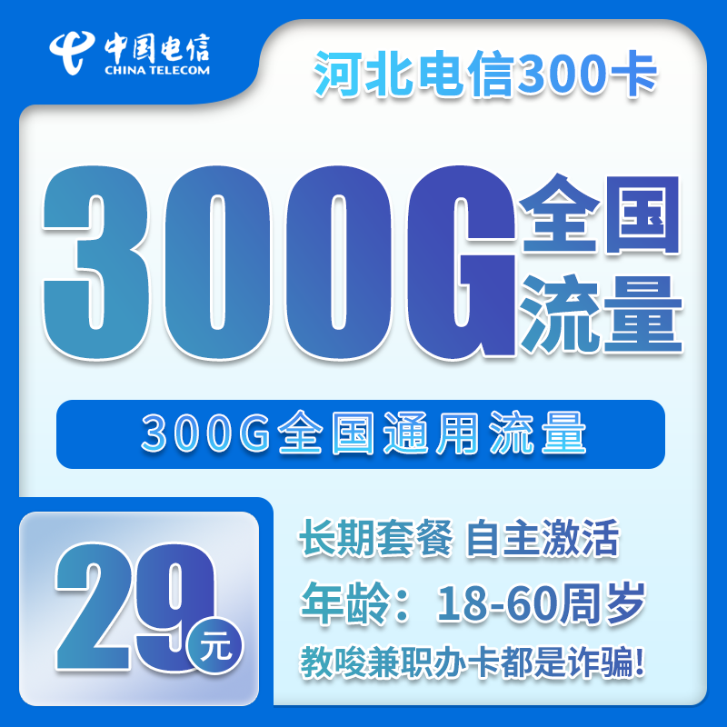 电信河北省内300卡①29元/月：300G流量+无语言功能（长期套餐，仅发河北省内）