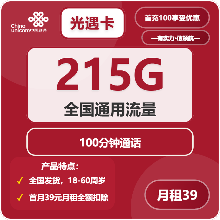 联通光遇卡39元/月：215G流量+100分钟通话（长期套餐，存在15天订单可下单）