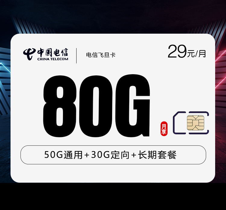 电信飞旦卡29元/月：80G流量+通话0.1元/分钟（长期套餐，激活90天后有流量惊喜）