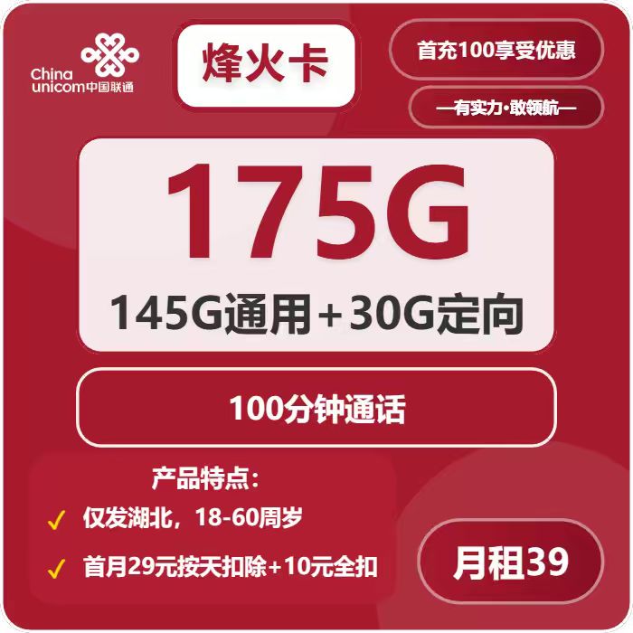 联通烽火卡39元/月：175G流量+100分钟通话（仅发湖北省内，可选号）