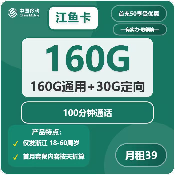 移动江鱼卡39元/月：190G流量+100分钟通话（3年套餐，仅发浙江省内）
