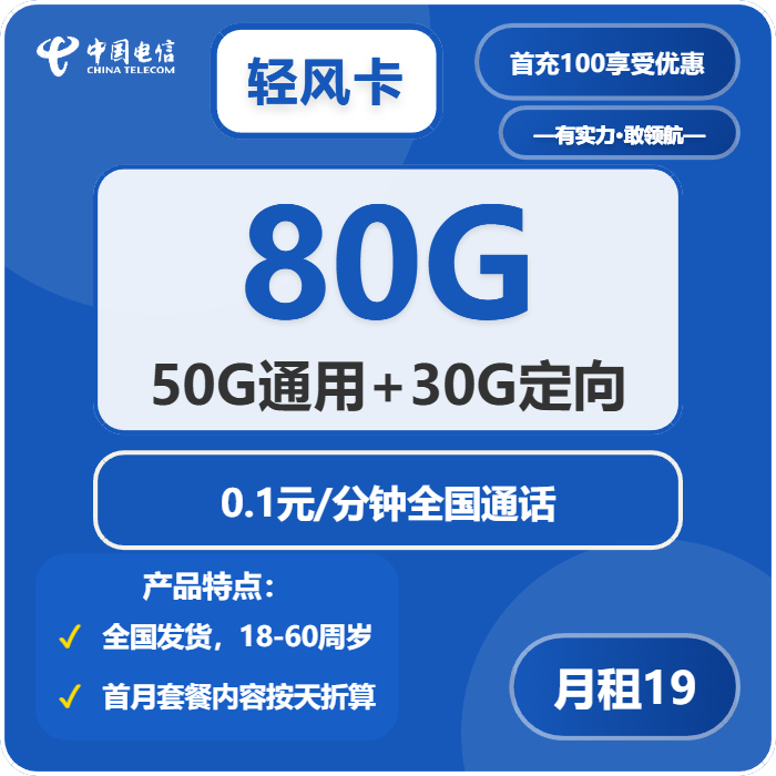 电信轻风卡19元/月：80G流量+通话0.1元/分钟（第7个月起29元月租，长期套餐）
