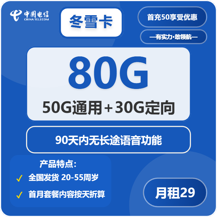 电信冬雪卡29元/月：80G流量+通话0.1元/分钟（长期套餐，激活90天后有流量惊喜）