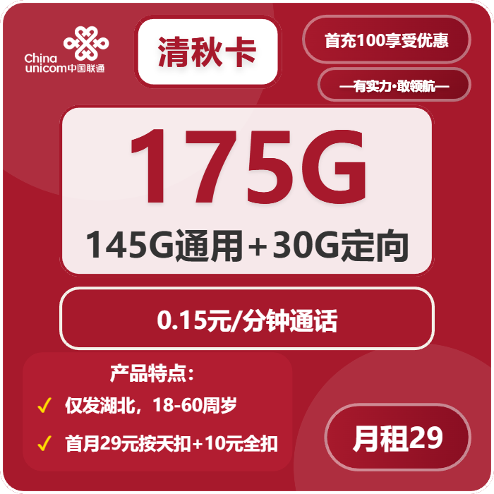 联通清秋卡29元/月：175G流量+通话0.15元/分钟（第7个月起39元月租，仅发湖北省内，可选号）