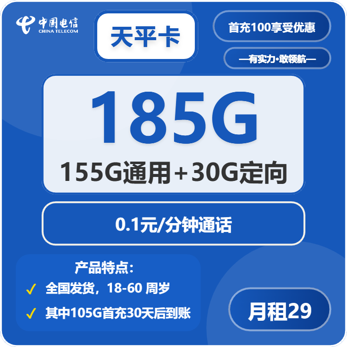 电信天平卡29元/月：185G流量+通话0.1元/分钟（长期套餐，部分流量30天后叠加）