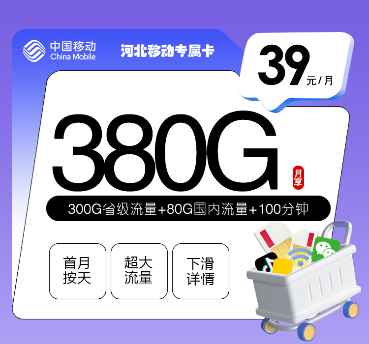 移动河北专属卡39元/月：380G流量+100分钟通话（3年套餐，仅发河北省内）