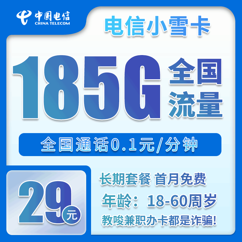电信小雪卡⑦29元/月：185G流量+通话0.1元/分钟（长期套餐，部分流量30天后叠加）