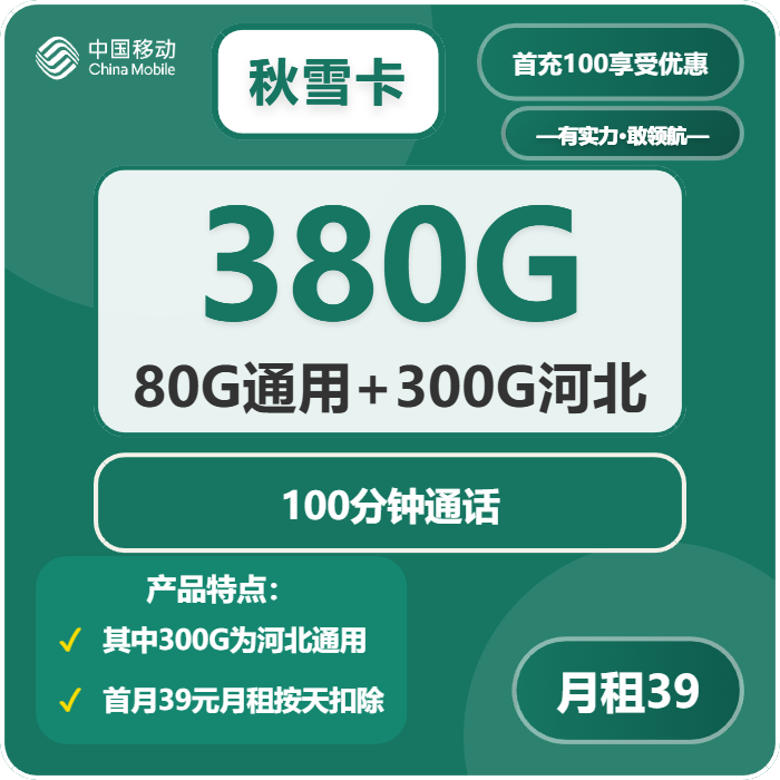 移动秋雪卡39元/月：380G流量+100分钟通话（3年套餐，仅发河北省内）