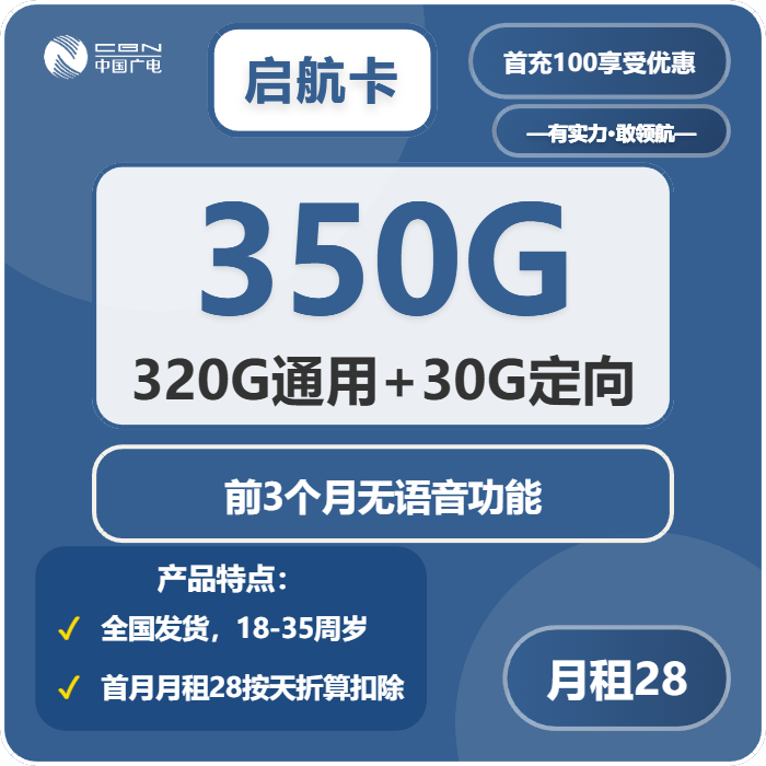 广电启航卡28元/月：350G流量+3个月无语音功能