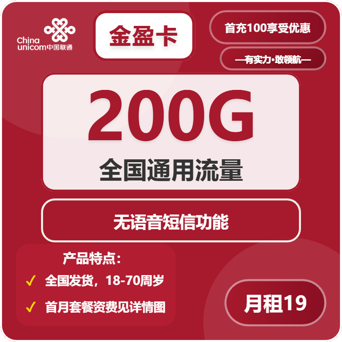 联通金盈卡19元/月：200G流量+无语音功能（第37个月起29元月租，长期套餐）