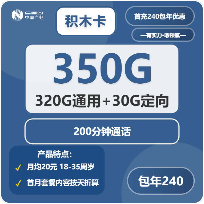 广电积木卡240元/年：每月350G流量+200分钟通话（长期套餐）