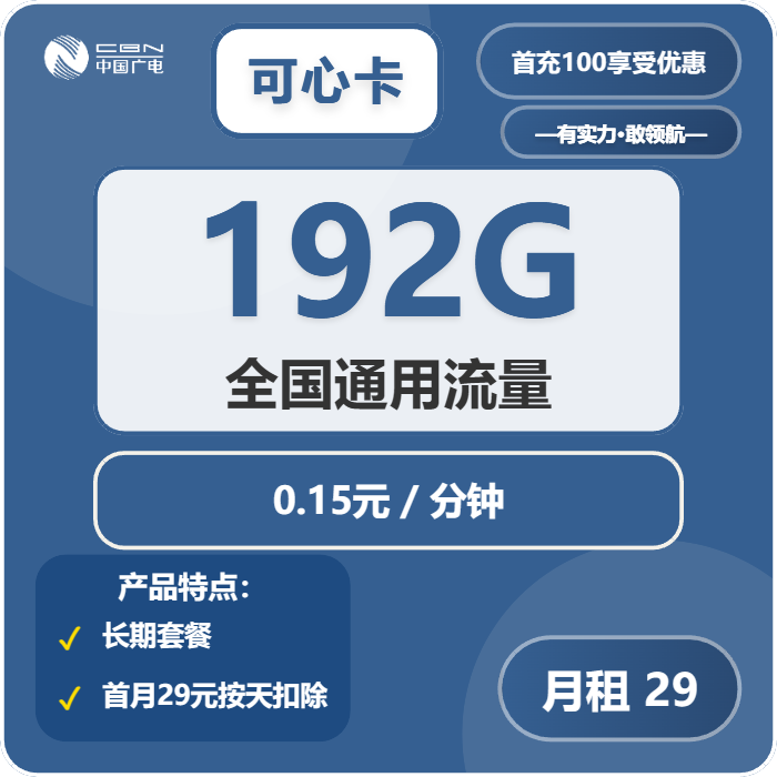 广电可心卡29元/月：192G流量+通话0.15元/分钟（长期套餐）