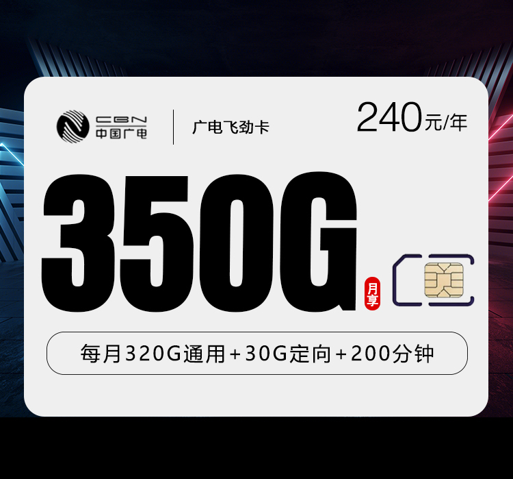 广电飞劲卡240元/年：每月350G流量+200分钟通话（长期套餐）