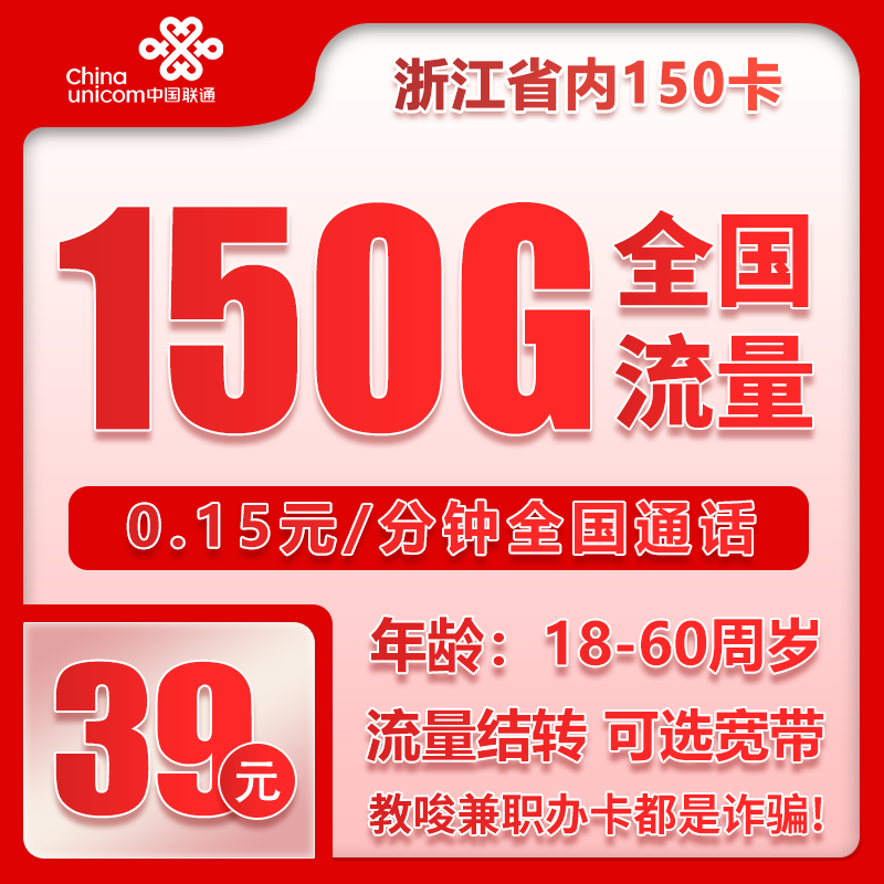 联通浙江省内150卡39元/月：150G流量+通话0.15元/分钟（长期套餐，仅发浙江省内，可选号）