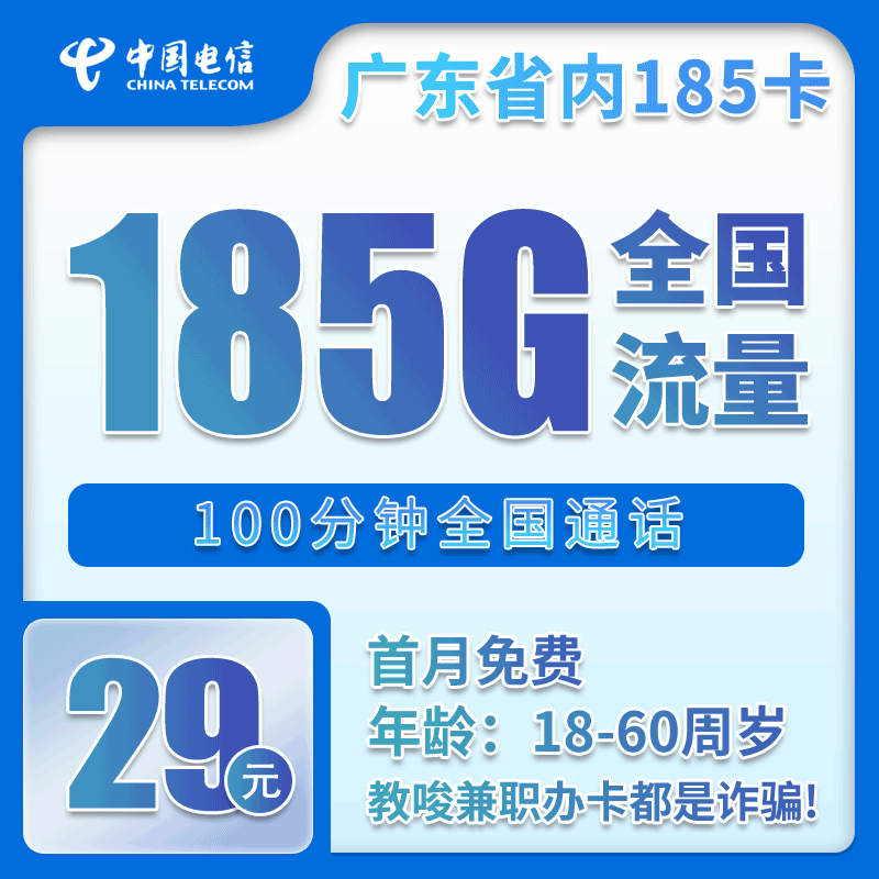 电信广东省内185卡③29元/月：185G流量+100分钟通话（长期套餐，部分流量30天后叠加，仅发广东省内）