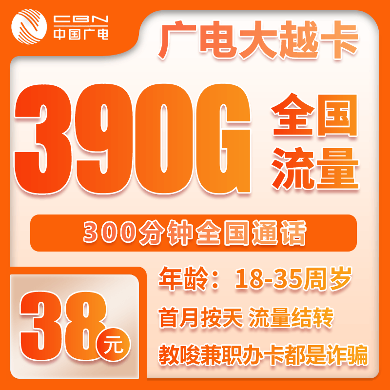 广电大越卡⑥38元/月：390G流量+300分钟通话（长期套餐）