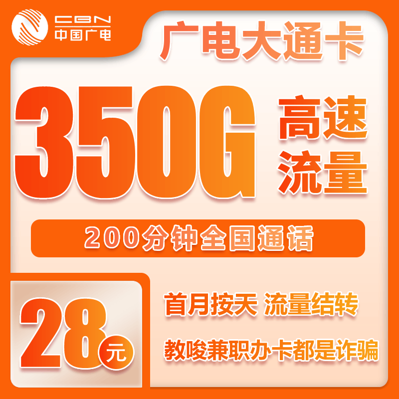 广电大通卡⑥28元/月：350G流量+200分钟通话（长期套餐）
