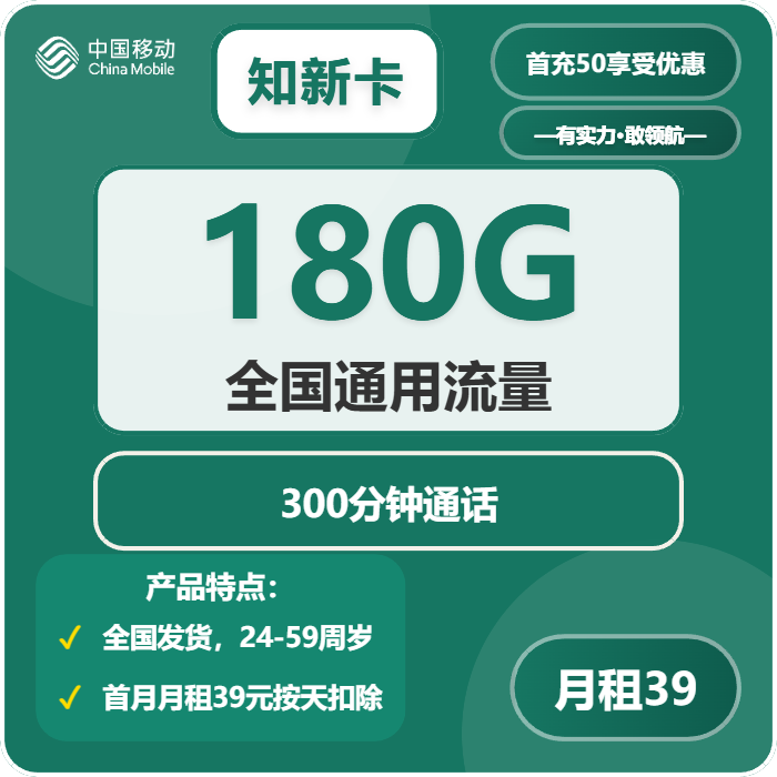 移动知新卡39元/月：180G流量+300分钟通话