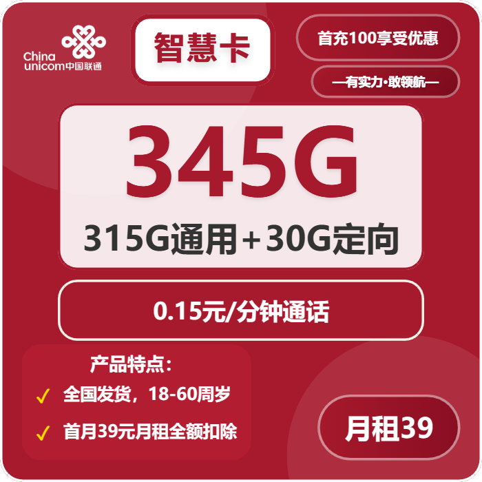 联通智慧卡39元/月：345G流量+通话0.15元/分钟（长期套餐，需提供公安码）