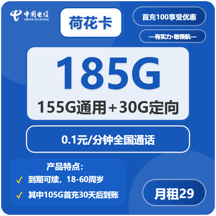 电信荷花卡29元/月：185G流量+通话0.1元/分钟（长期套餐，部分流量30天后叠加）