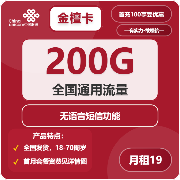 联通金檀卡19元/月：200G流量+无语音功能（第37个月起29元月租，长期套餐）