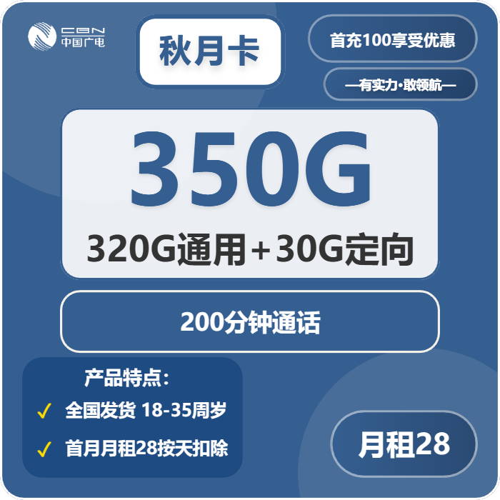 广电秋月卡28元/月：350G流量+200分钟通话（可选号）