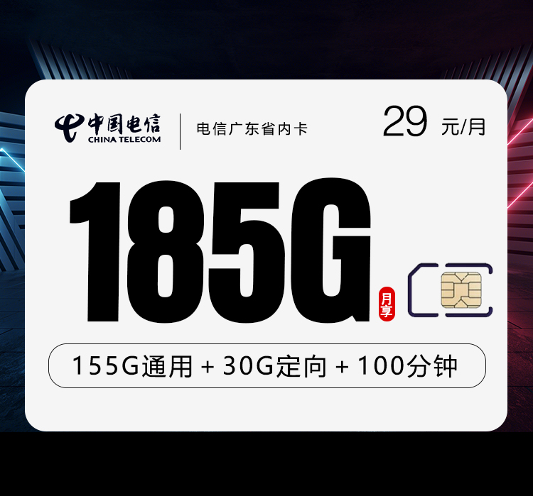 电信广东省内卡⑤29元/月：185G流量+100分钟通话（长期套餐，部分流量30天后叠加，仅发广东省内）