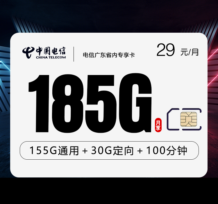 电信广东省内专享卡29元/月：185G流量+100分钟通话（长期套餐，部分流量30天后叠加，仅发广东省内）