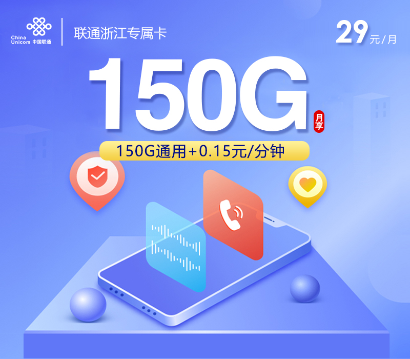 联通浙江专属卡④29元/月：150G流量+通话0.15元/分钟（长期套餐，仅发浙江省内）