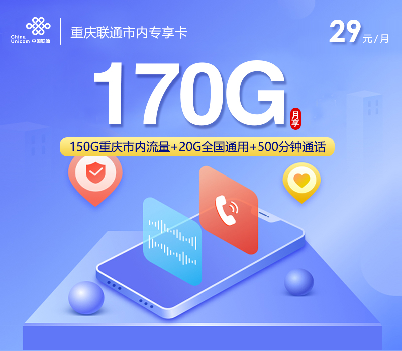 联通重庆市内专享卡29元/月：170G流量+500分钟通话（长期套餐，仅发重庆市内）