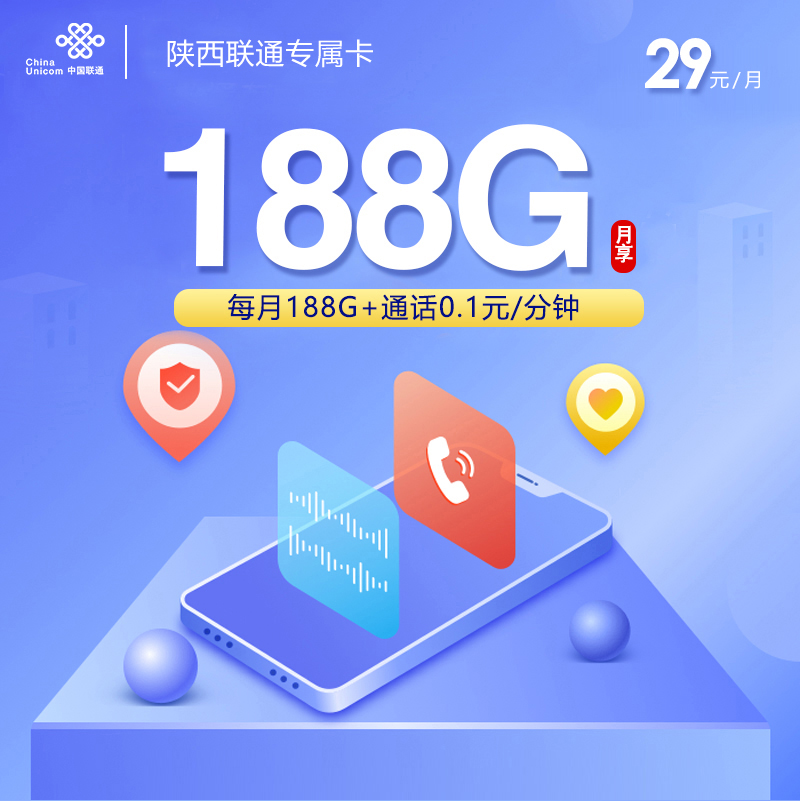 联通陕西专属卡29元/月：188G流量+通话0.1元/分钟（第7个月起39元月租，长期套餐，仅发陕西省内）