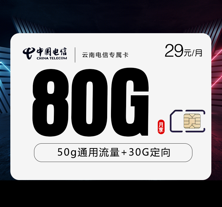 电信云南专属卡29元/月：80G流量+通话0.1元/分钟（仅发云南省内）