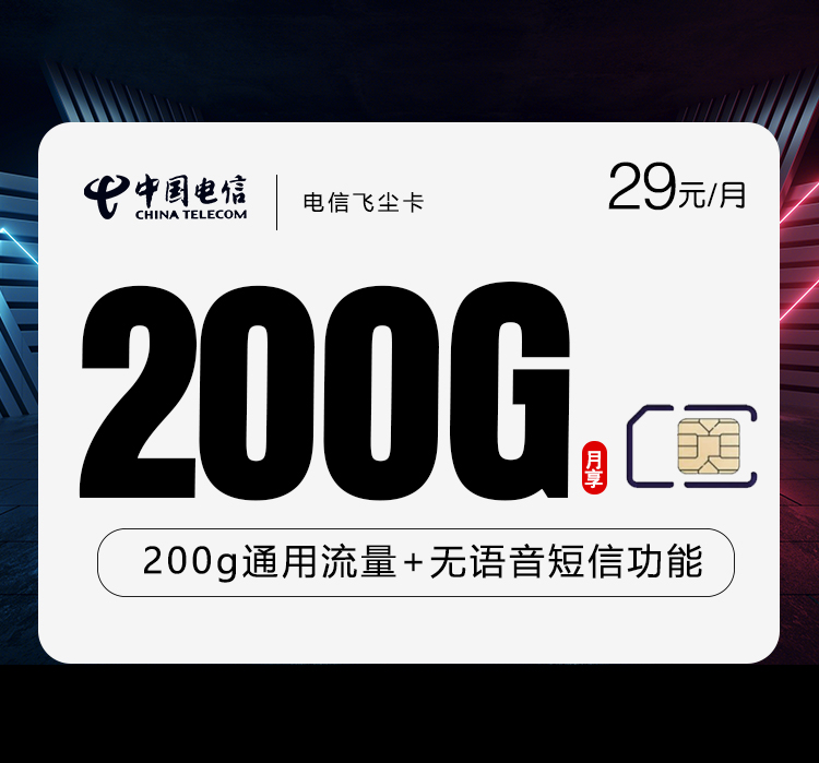 电信飞尘卡29元/月：200G流量+无语音功能（长期套餐）