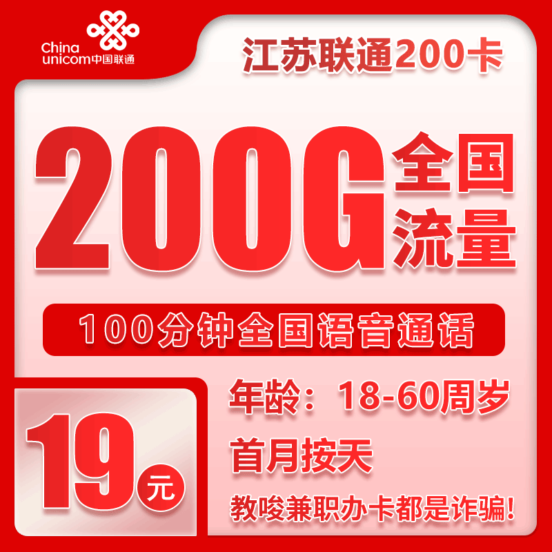 联通江苏省内200卡②19元/月：200G流量+100分钟通话（第7个月起39元月租，长期套餐，仅发江苏省内，可选号）