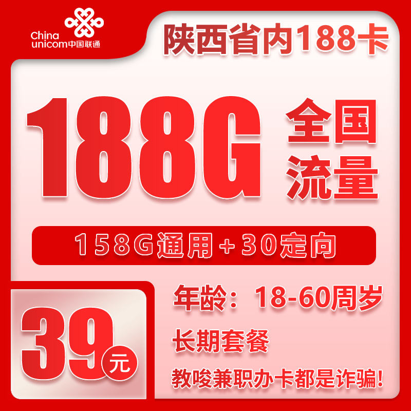 联通陕西省内188卡④39元/月：188G流量+通话0.15元/分钟（长期套餐，仅发陕西省内，可选号）