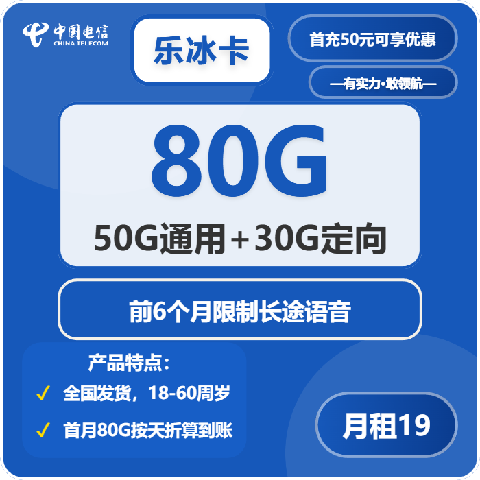 电信乐冰卡19元/月：80G流量+无长途功能（第7个月起29元月租，可发北京）