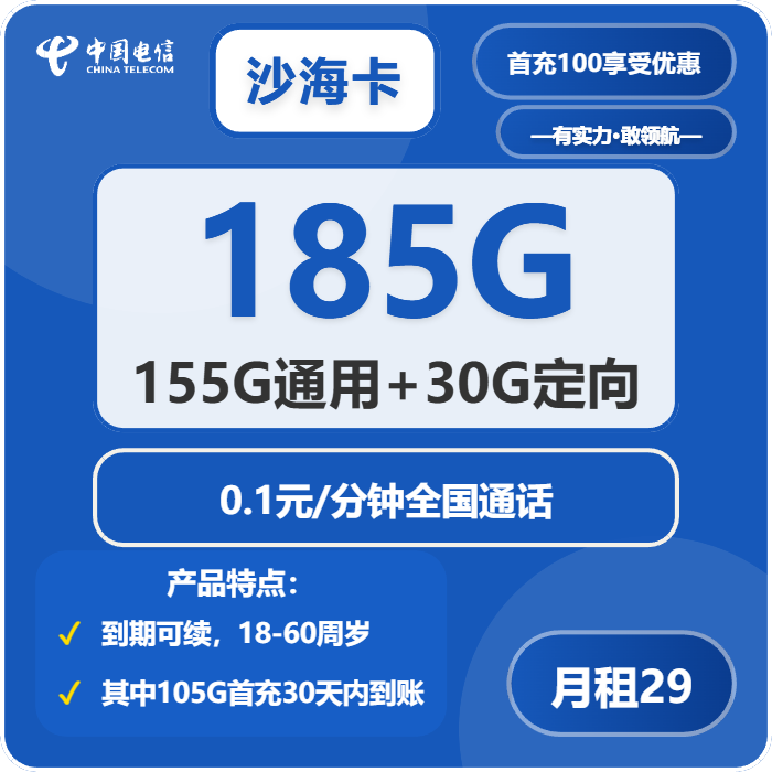 电信沙海卡29元/月：185G流量+通话0.1元/分钟（长期套餐，部分流量30天后叠加，仅发湖南省内）