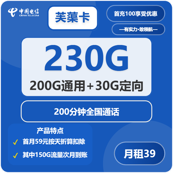 电信芙蕖卡39元/月：230G流量+200分钟通话（仅发广东省内）