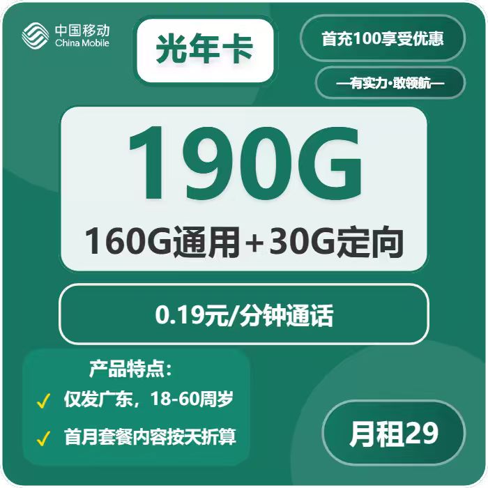移动光年卡29元/月：190G流量+通话0.19元/分钟（仅发广东省内）