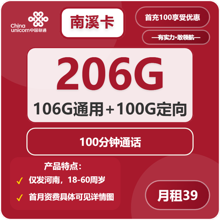 联通南溪卡39元/月：206G流量+100分钟通话（第13个月起49元月租，长期套餐，仅发河南省内）