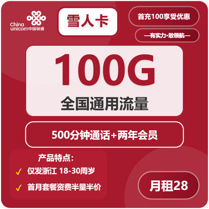 联通雪人卡28元/月：100G流量+500分钟通话+会员N选1（4年套餐，送2年视频会员，仅发浙江省内）