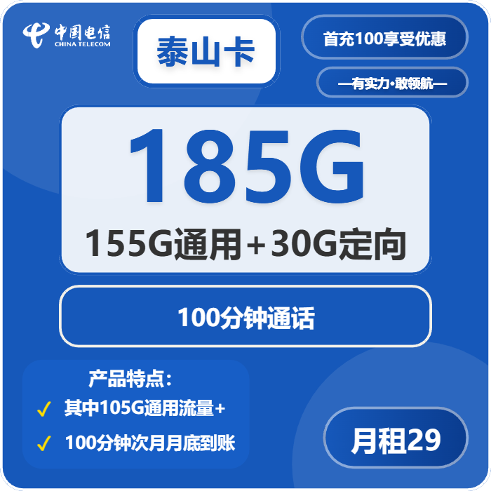 电信泰山卡29元/月：185G流量+100分钟通话（长期套餐，部分流量30天后叠加）