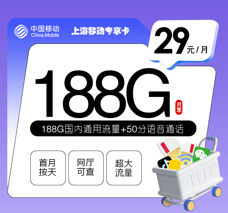 移动上海专享卡29元/月：188G流量+50分钟通话（仅发上海市内，可选号）