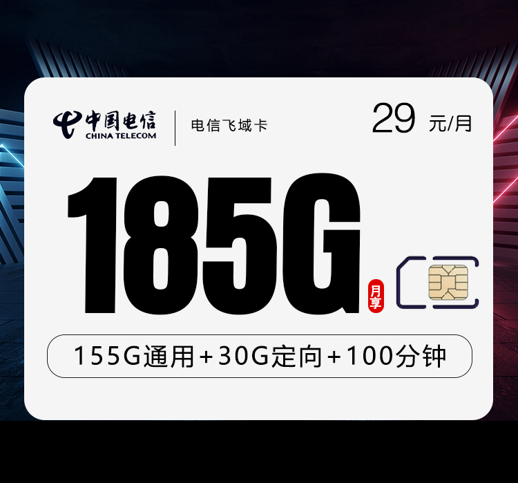 电信飞域卡29元/月：185G流量+100分钟通话（长期套餐，部分流量30天后叠加）
