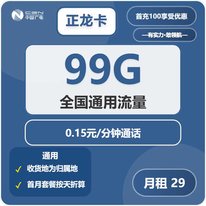 广电正龙卡29元/月：99G流量+通话0.15元/分钟（长期套餐，收货地为归属地，流量可结转，可选号）