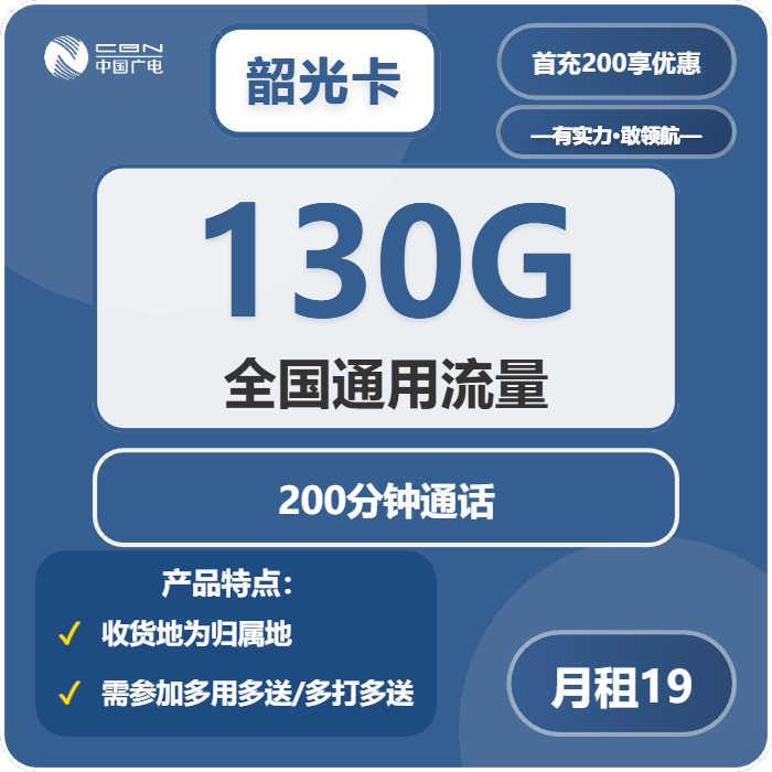 广电韶光卡19元/月：130G流量+200分钟通话（长期套餐，收货地为归属地，流量可结转，可选号）